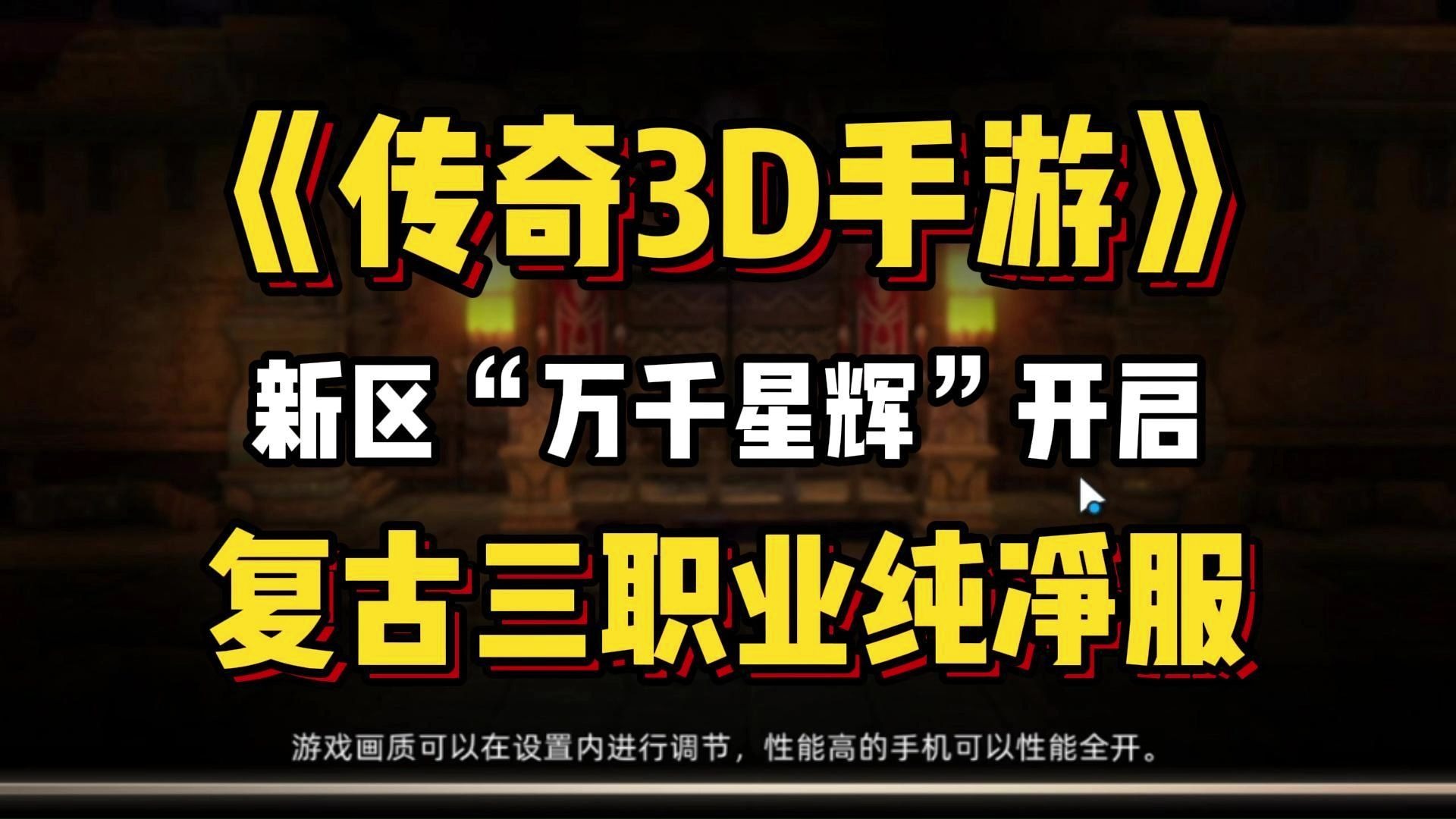 《传奇3D版手游》手游发布网站官网首页的简单介绍 《传奇3D版手游》手游发布网站官网首页的简单介绍