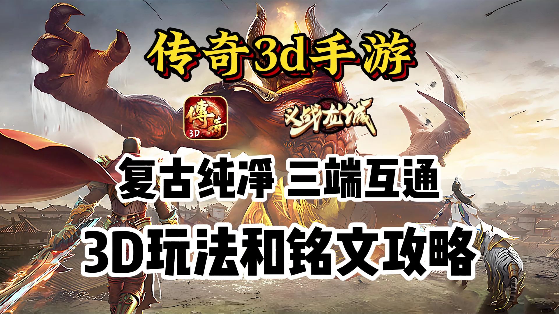 《传奇3D版手游》手游正版下载安装最新版（传奇3d版手游手游正版下载安装最新版苹果）