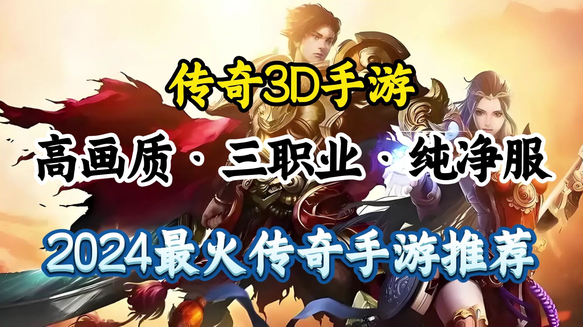 《传奇3D版手游》手游排行榜前十名游戏的简单介绍
