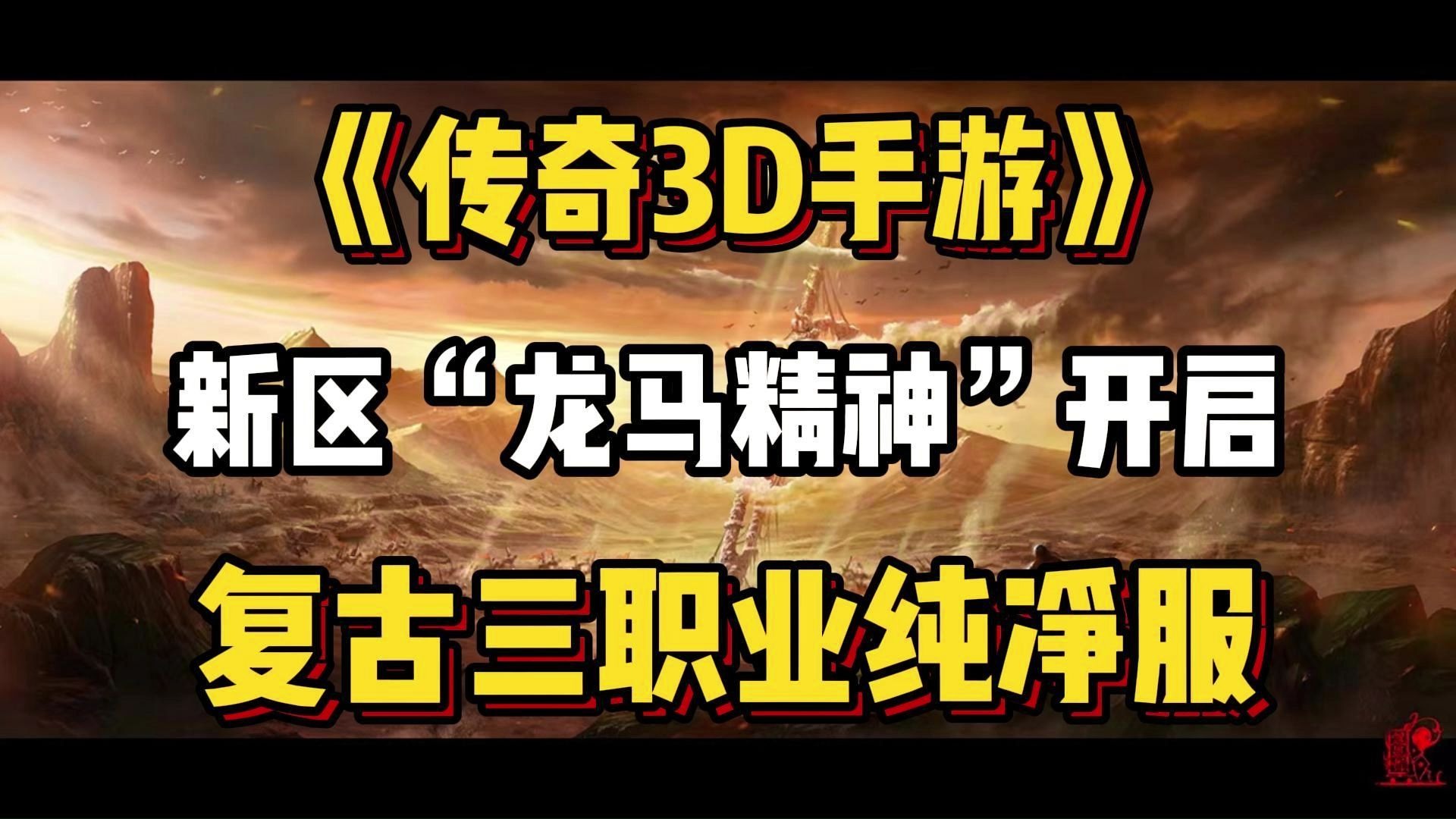 《传奇3D版》手游攻略大全（传奇3d版手游攻略大全视频）