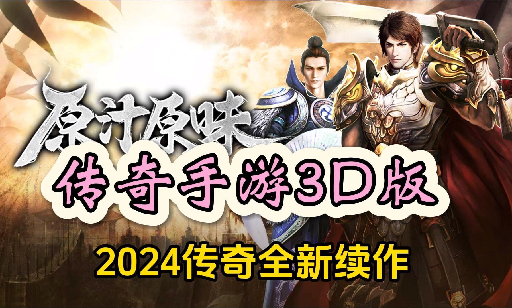 《传奇3D版手游》手游发布网站有哪些平台（传奇3d版手游手游发布网站有哪些平台可以看）