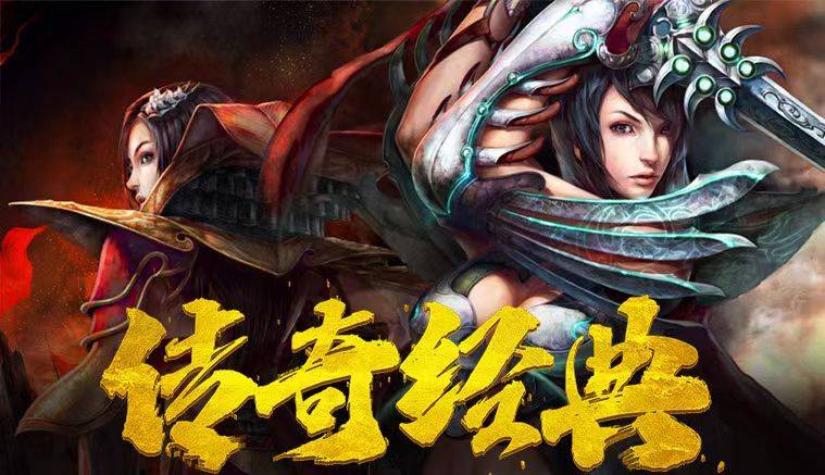 《传奇3D版》正版手游下载安装（传奇3d版正版手游下载安装最新）