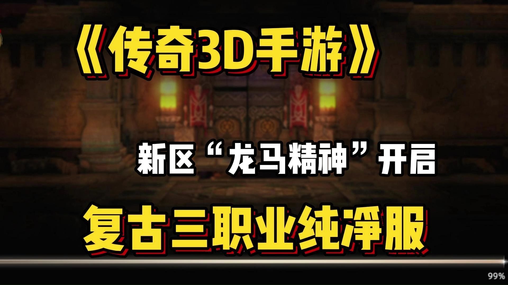 《传奇3D版手游》手游攻略大全下载（传奇3d版手游手游攻略大全下载最新）