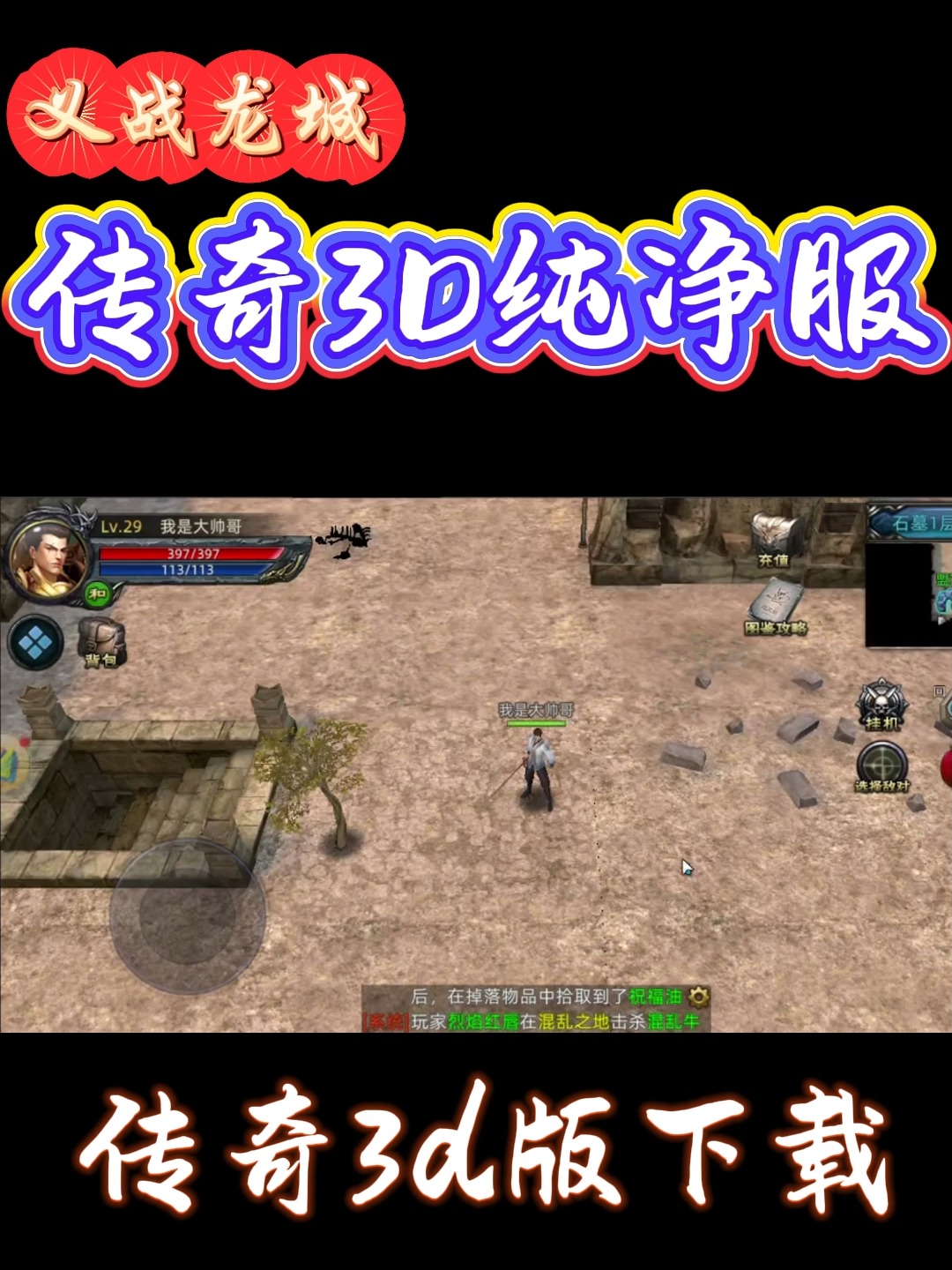 《传奇3D版手游》手游叫什么名字好听（传奇3d版手游手游叫什么名字好听点）