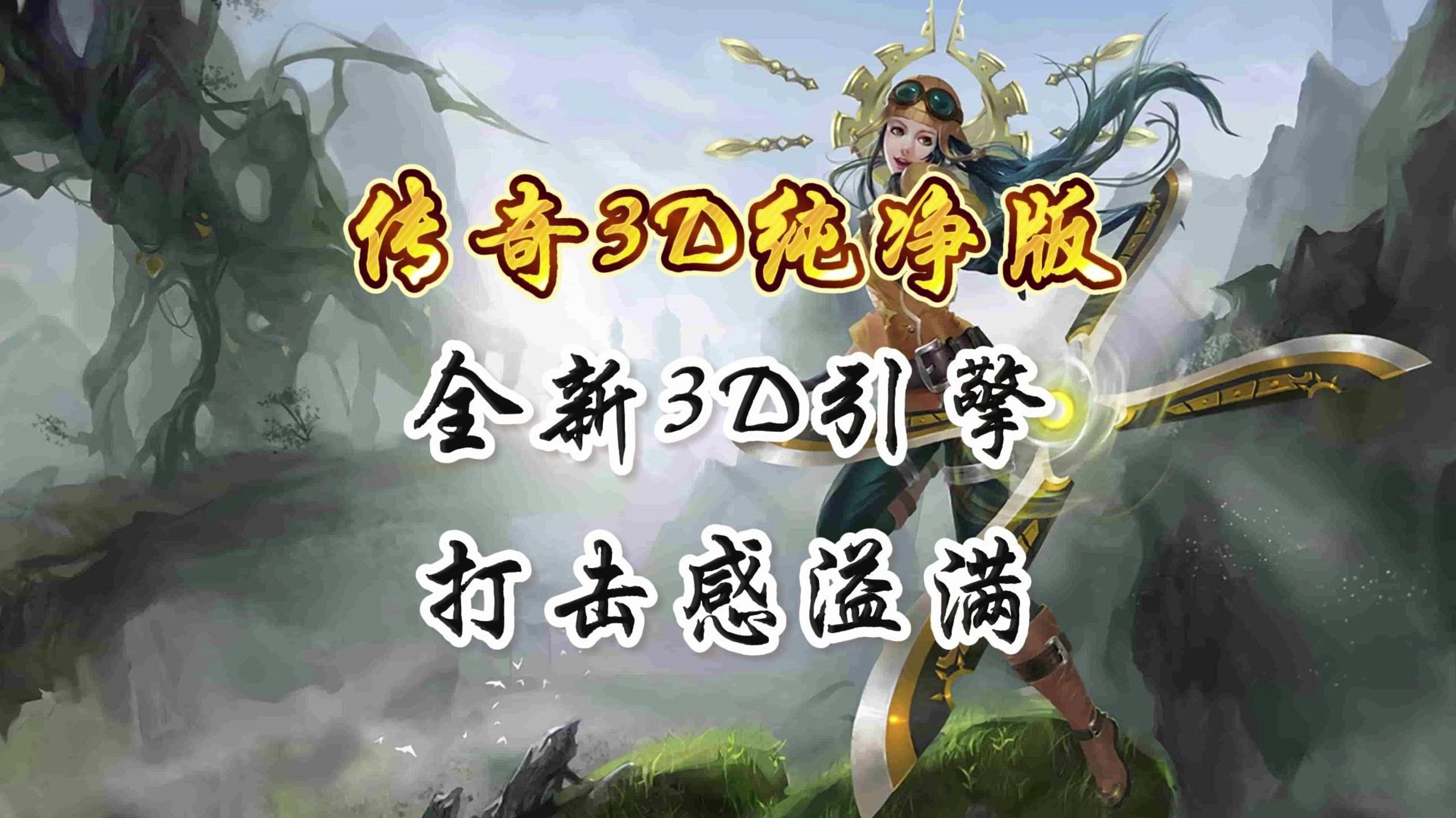 《传奇3D版手游》手游攻略最新版下载（传奇3d版手游手游攻略最新版下载安装）
