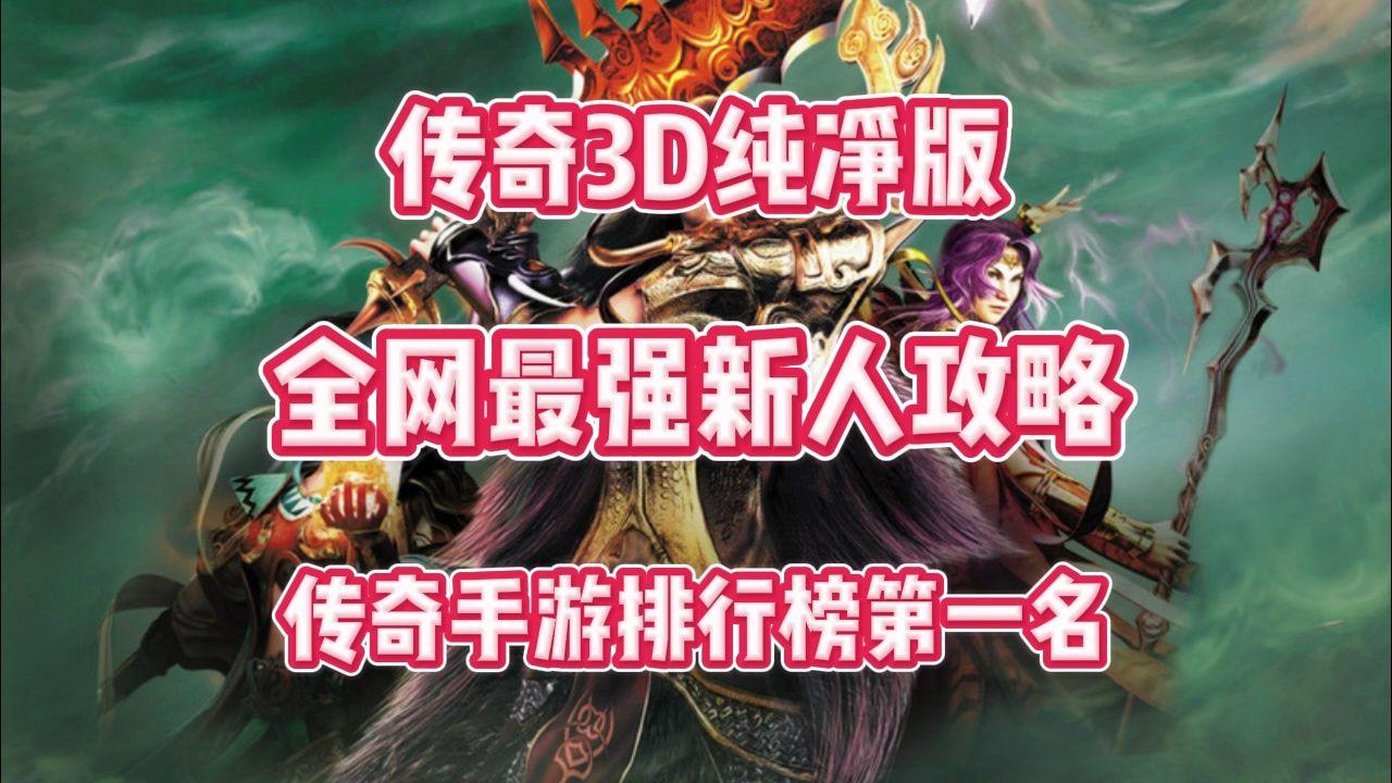 《传奇3D版》手游官网论坛(传奇3d版手游官网论坛入口) 《传奇3D版》手游官网论坛(传奇3d版手游官网论坛入口)