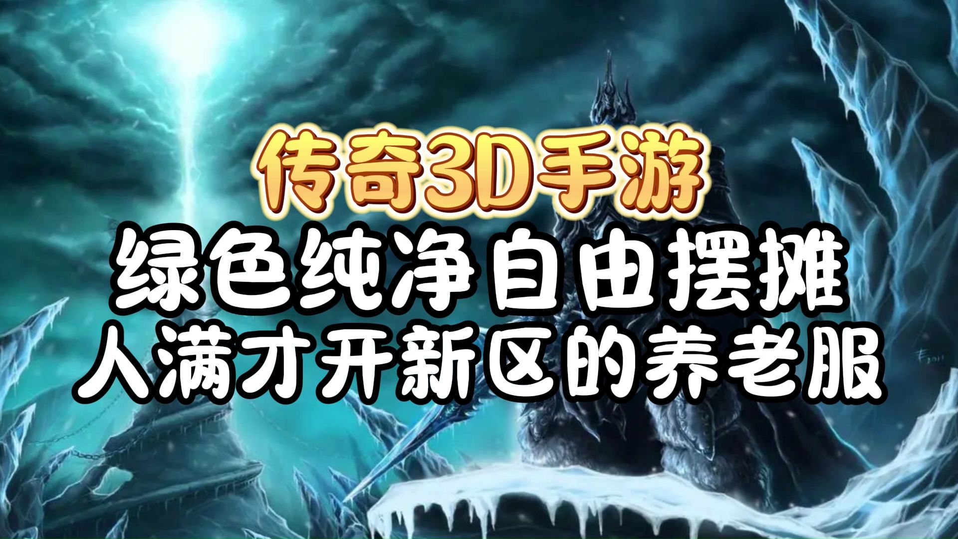 《传奇3d版》手游绿色版下载安装(传奇3d版手游绿色版下载安装最新) 《传奇3d版》手游绿色版下载安装(传奇3d版手游绿色版下载安装最新)