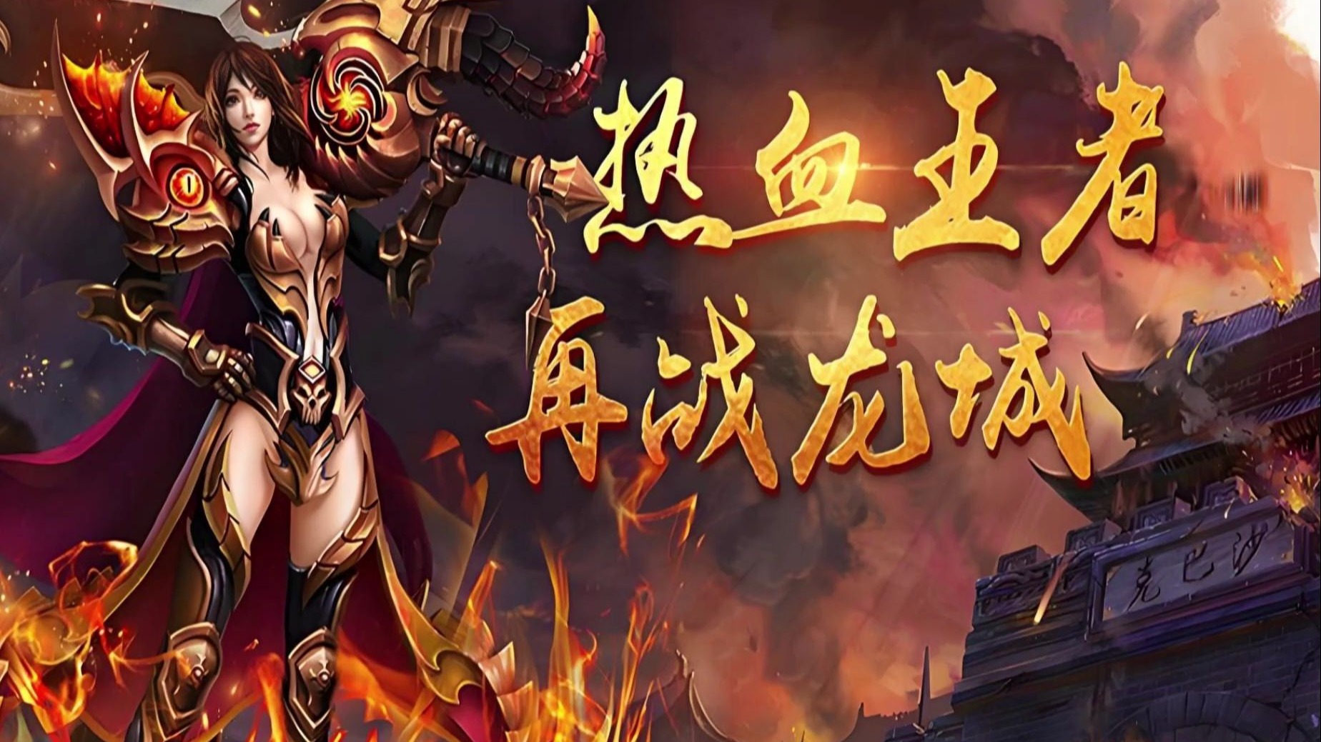 《传奇3d版手游》排行榜2025前十名（传奇3d版手游排行榜2025前十名游戏）
