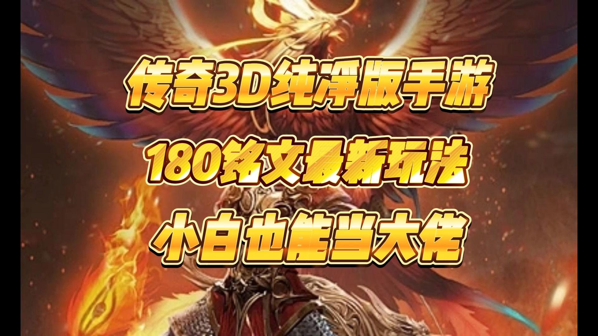关于《传奇3d版手游》下载的信息 关于《传奇3d版手游》下载的信息