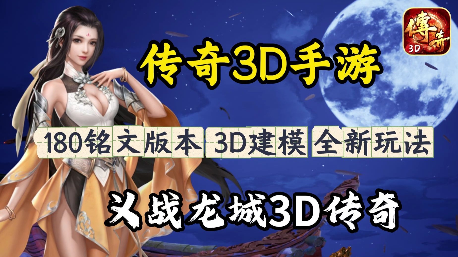 包含《传奇3d版手游》下载官方最新版的词条