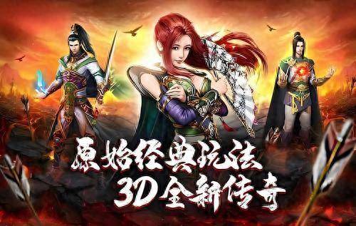 《传奇3D版》游戏手游官网首页的简单介绍 《传奇3D版》游戏手游官网首页的简单介绍