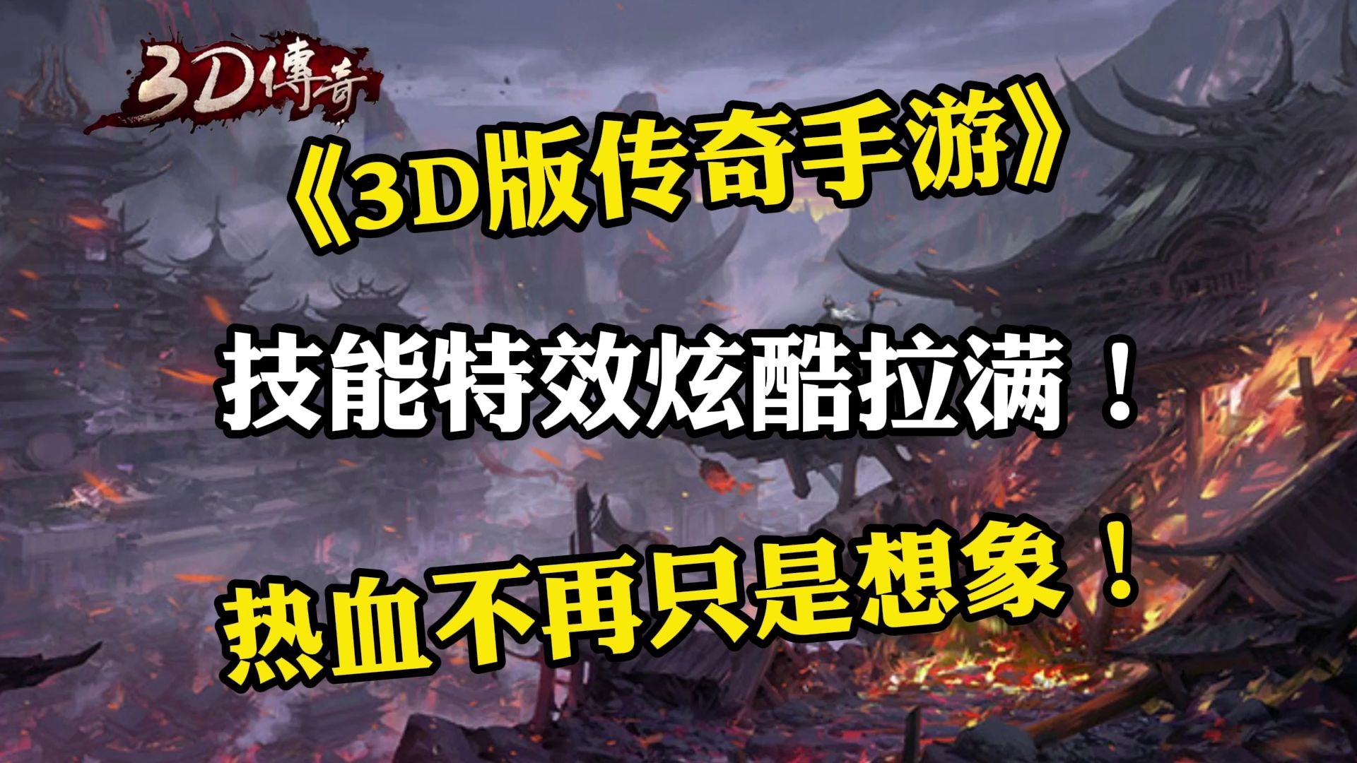 《传奇3d版》官网手游攻略教学（传奇3d版官网手游攻略教学下载）