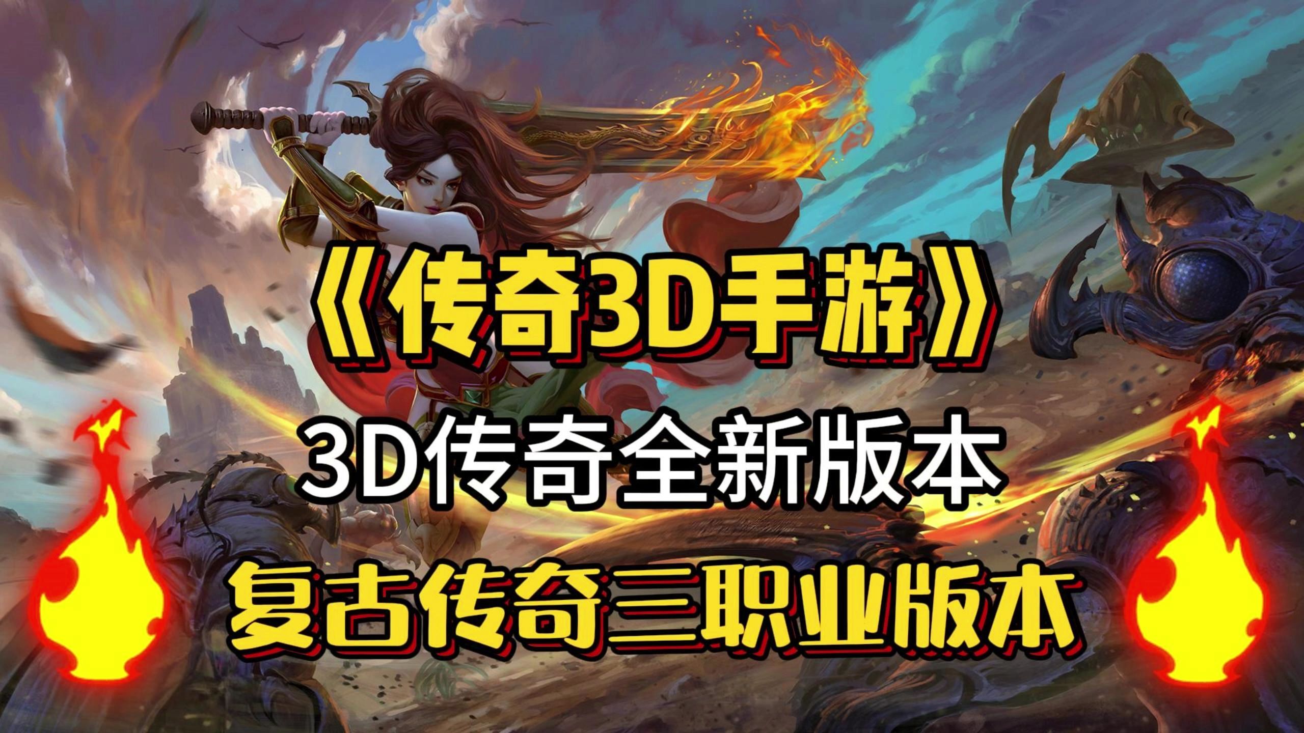 《传奇3d版》下载平台有哪些版本的的简单介绍