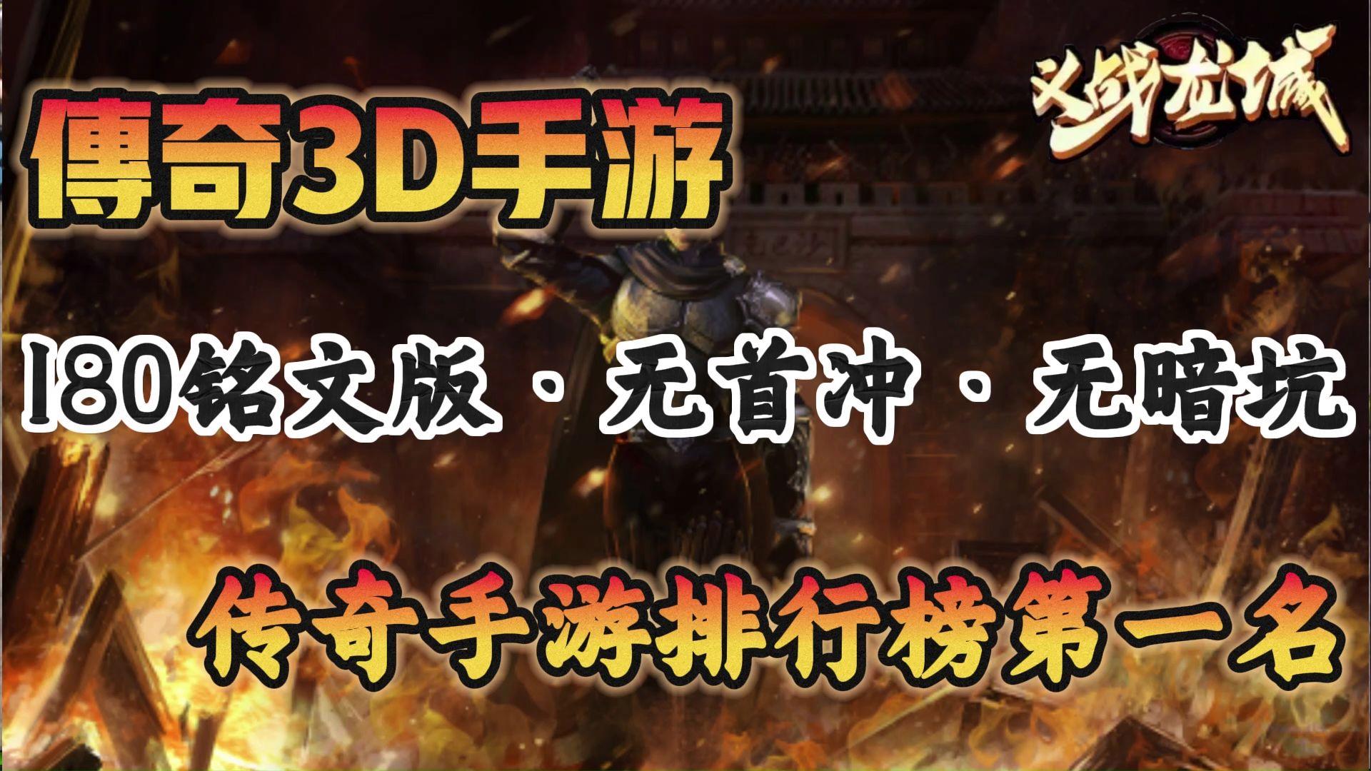 《传奇3d版》三端互通版本（传奇3d版三端互通版本有哪些）