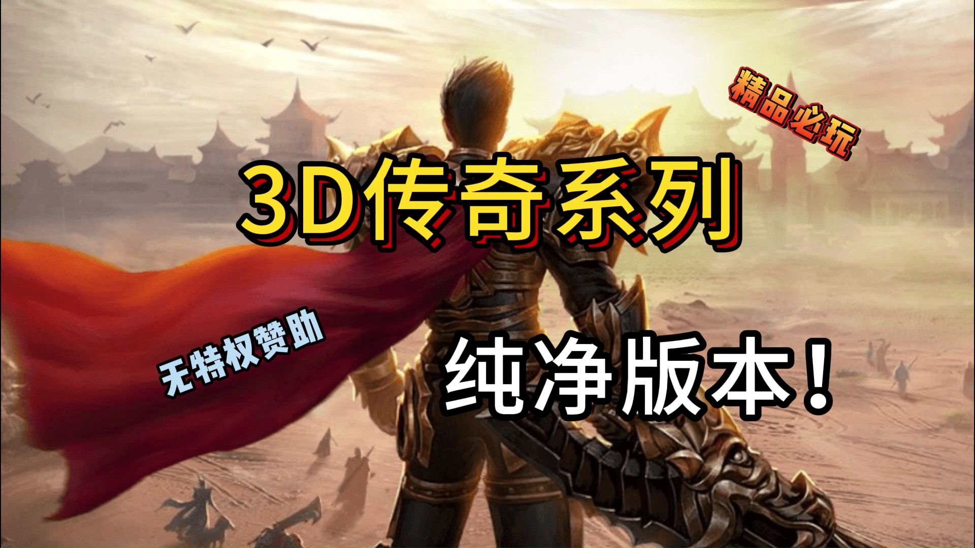 关于《传奇3d版》模拟器电脑版官方下载义战龙城版的信息