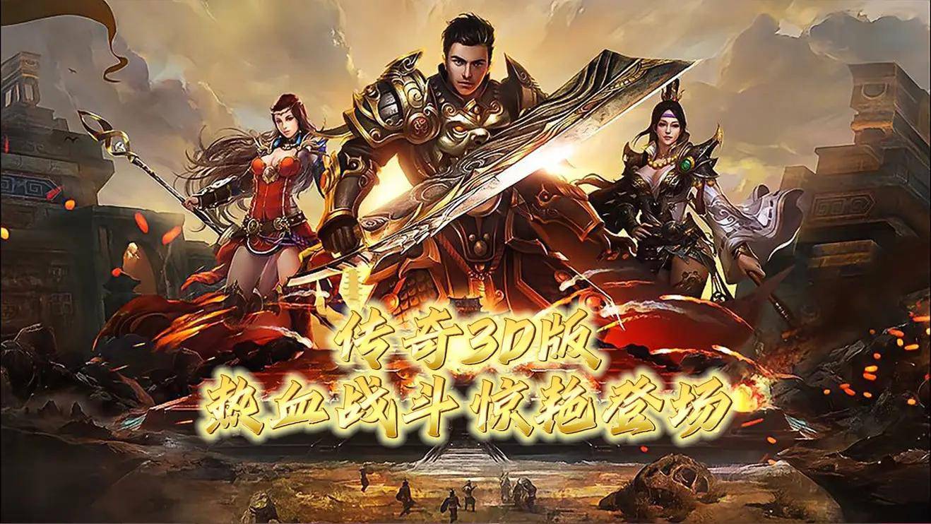《传奇3d版》哪个最火爆(传奇3d版哪个最火爆的) 《传奇3d版》哪个最火爆(传奇3d版哪个最火爆的)