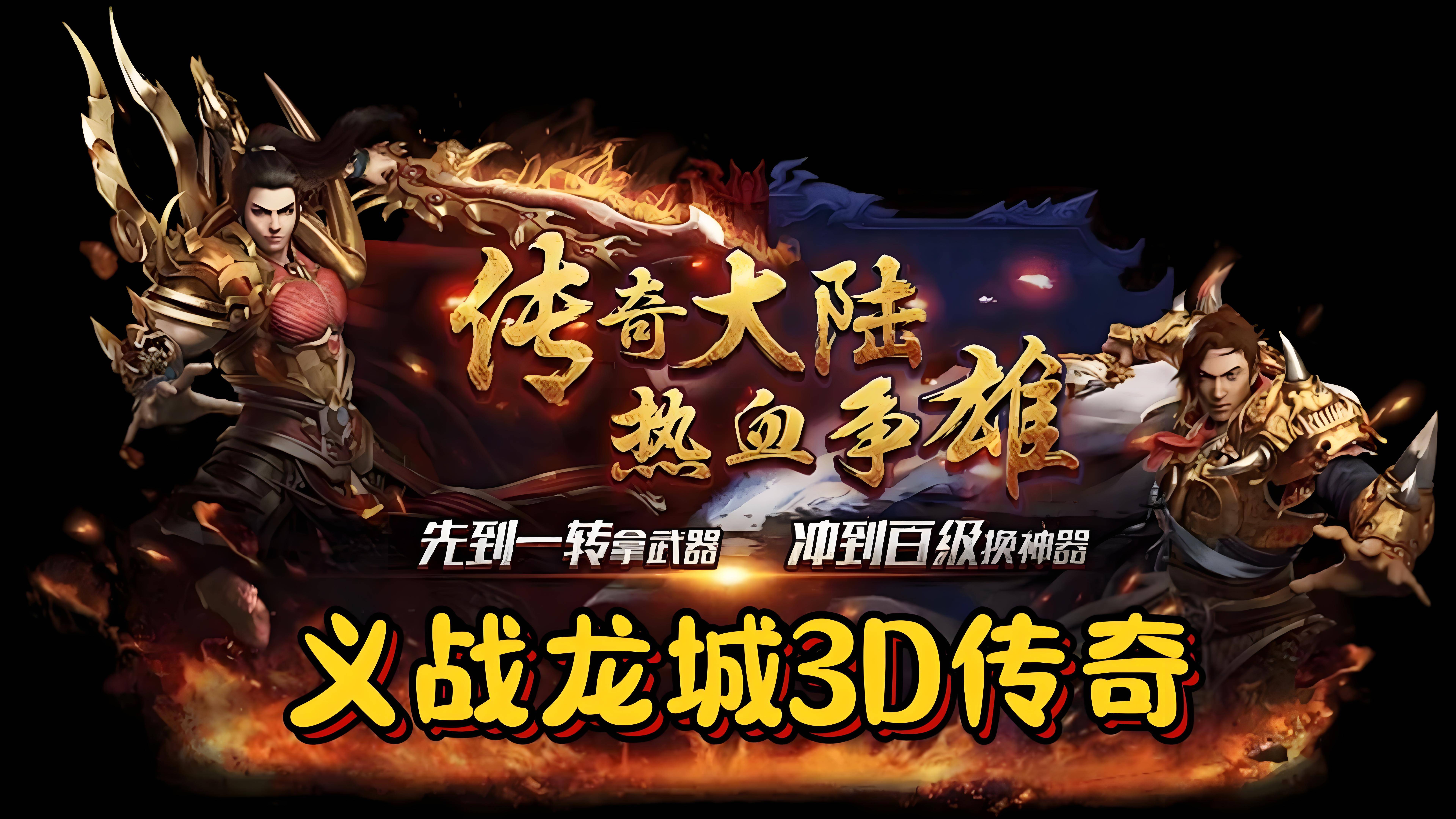 《传奇3d版》排行榜人气第一名是谁（传奇3d版排行榜人气第一名是谁啊）