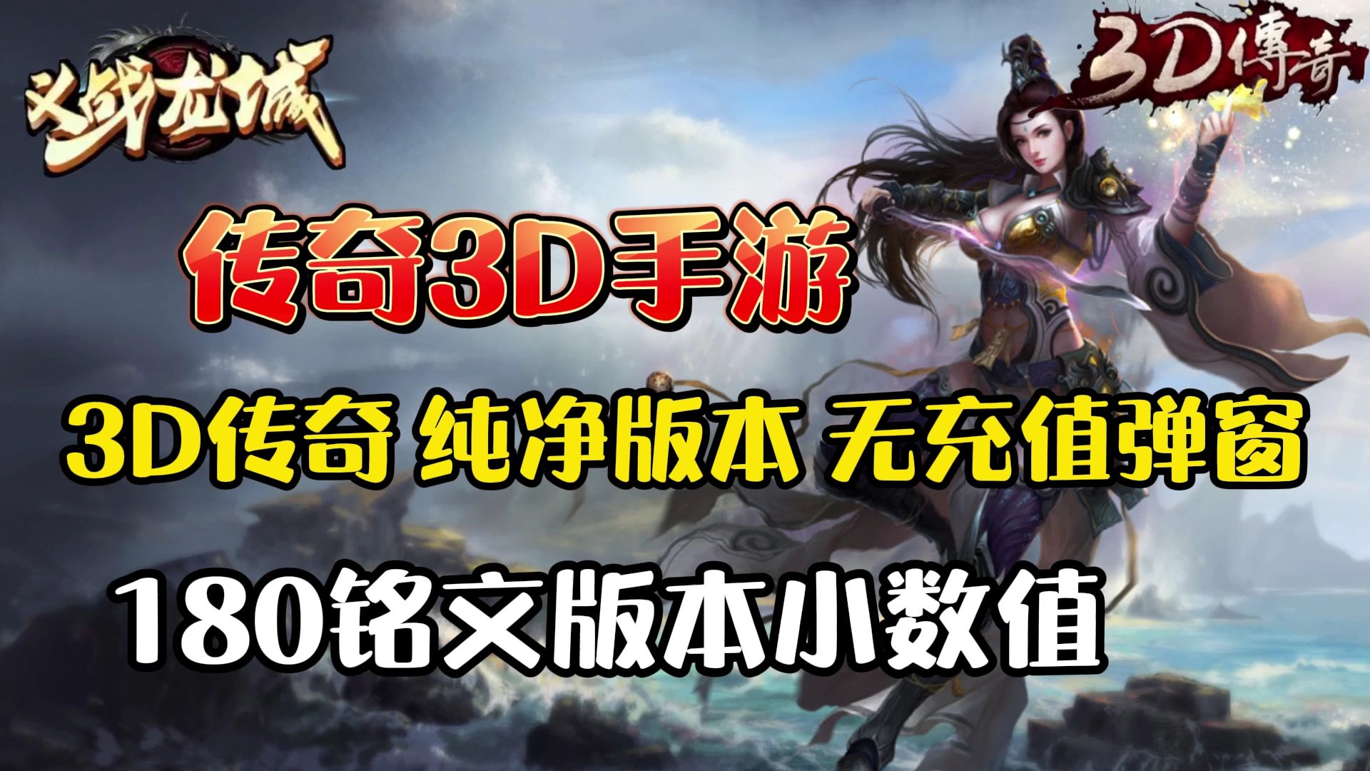 《传奇3d版手游》苹果版下载（传奇3d版手游苹果版下载教程）