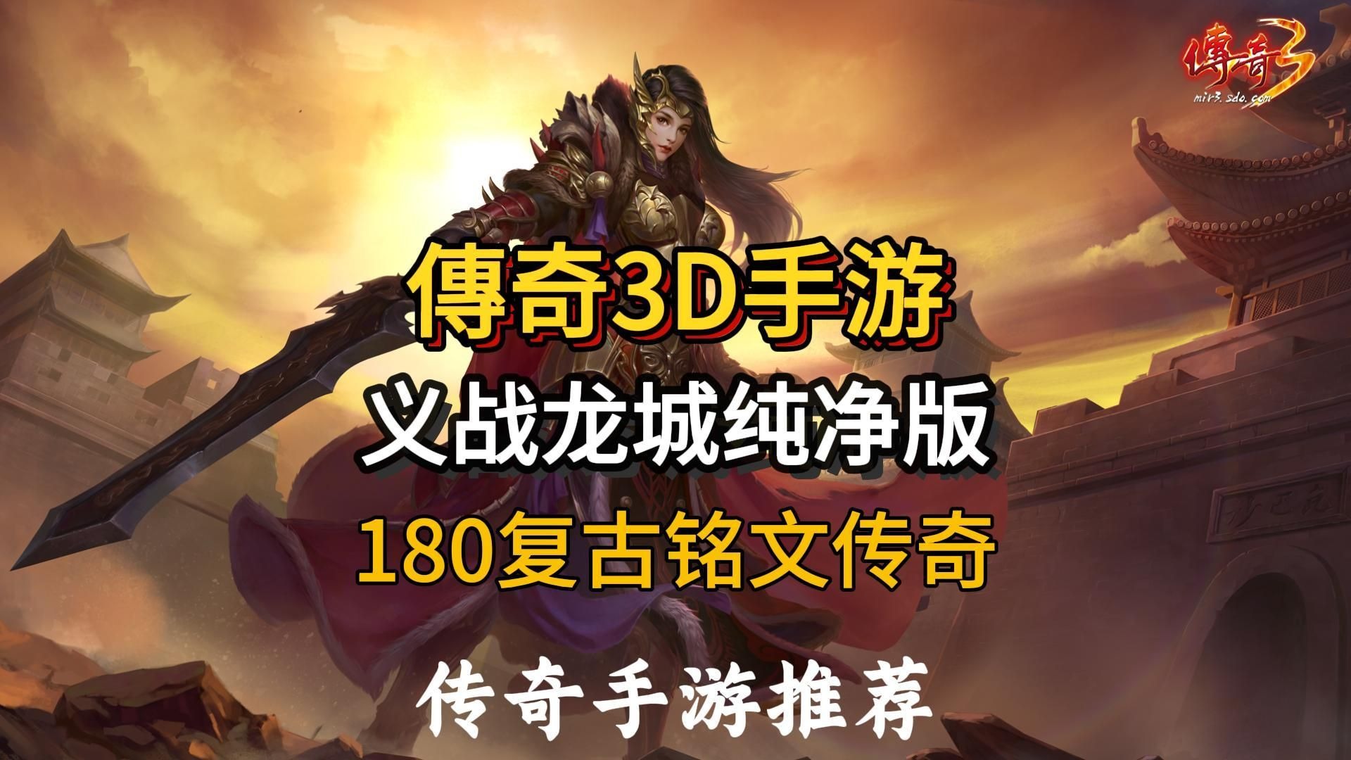 《传奇3d版》手机电脑互通的（传奇3d版手机电脑互通的软件）