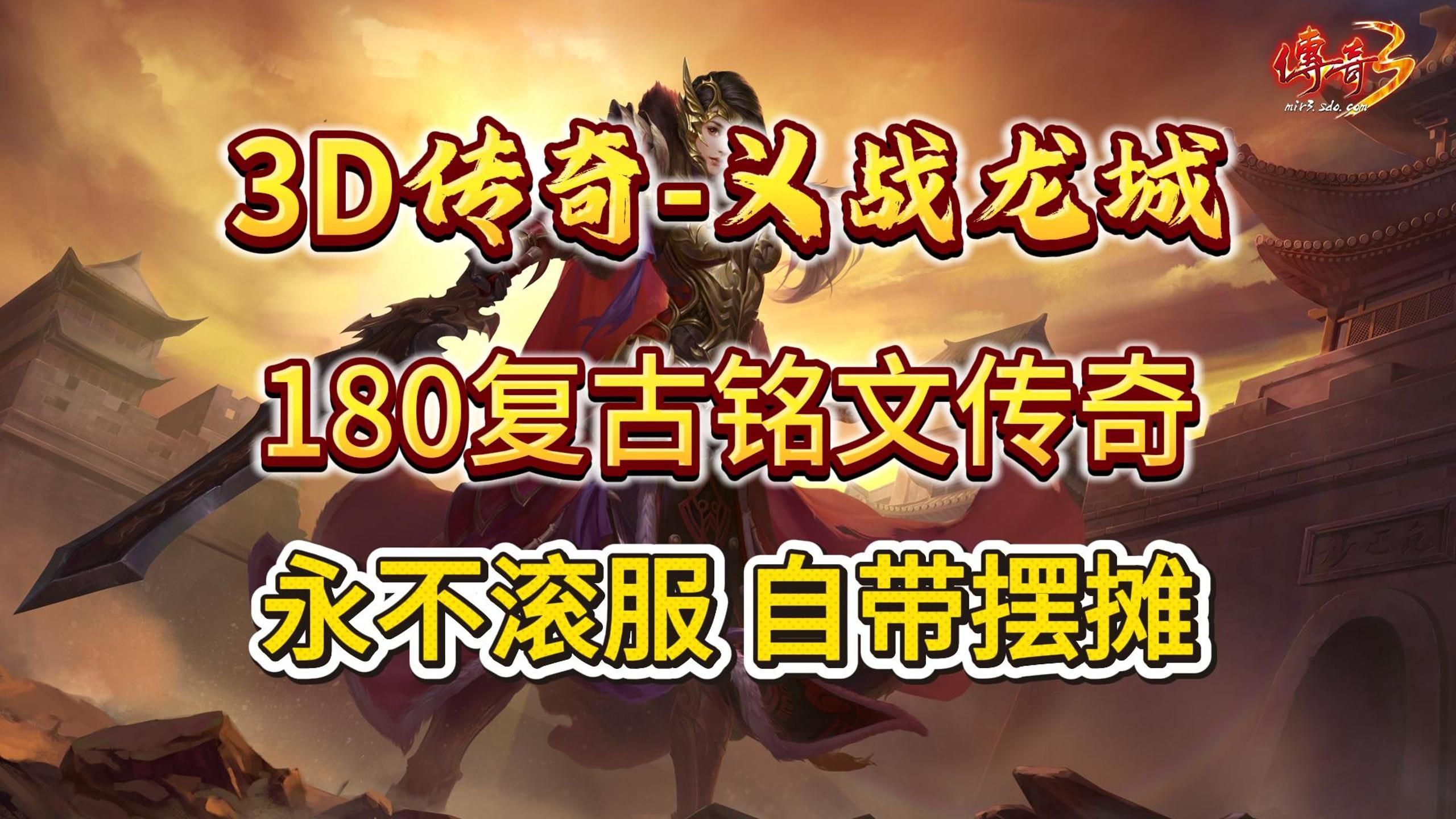 《传奇3d版手游》3d纯净版传奇下载的简单介绍