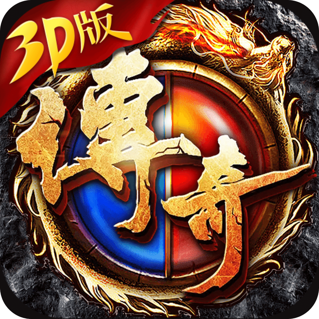 关于《传奇3d版手游》3d纯净版传奇是哪个公司的信息