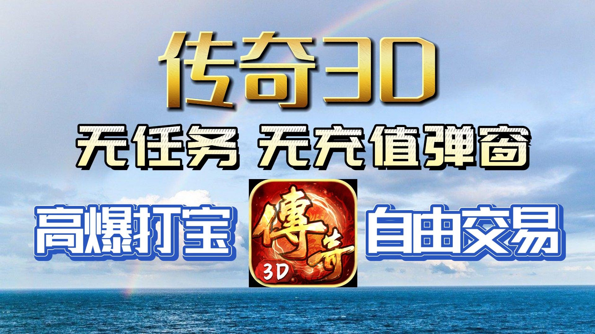 关于《传奇3d版手游》3d纯净版传奇是哪个公司的信息