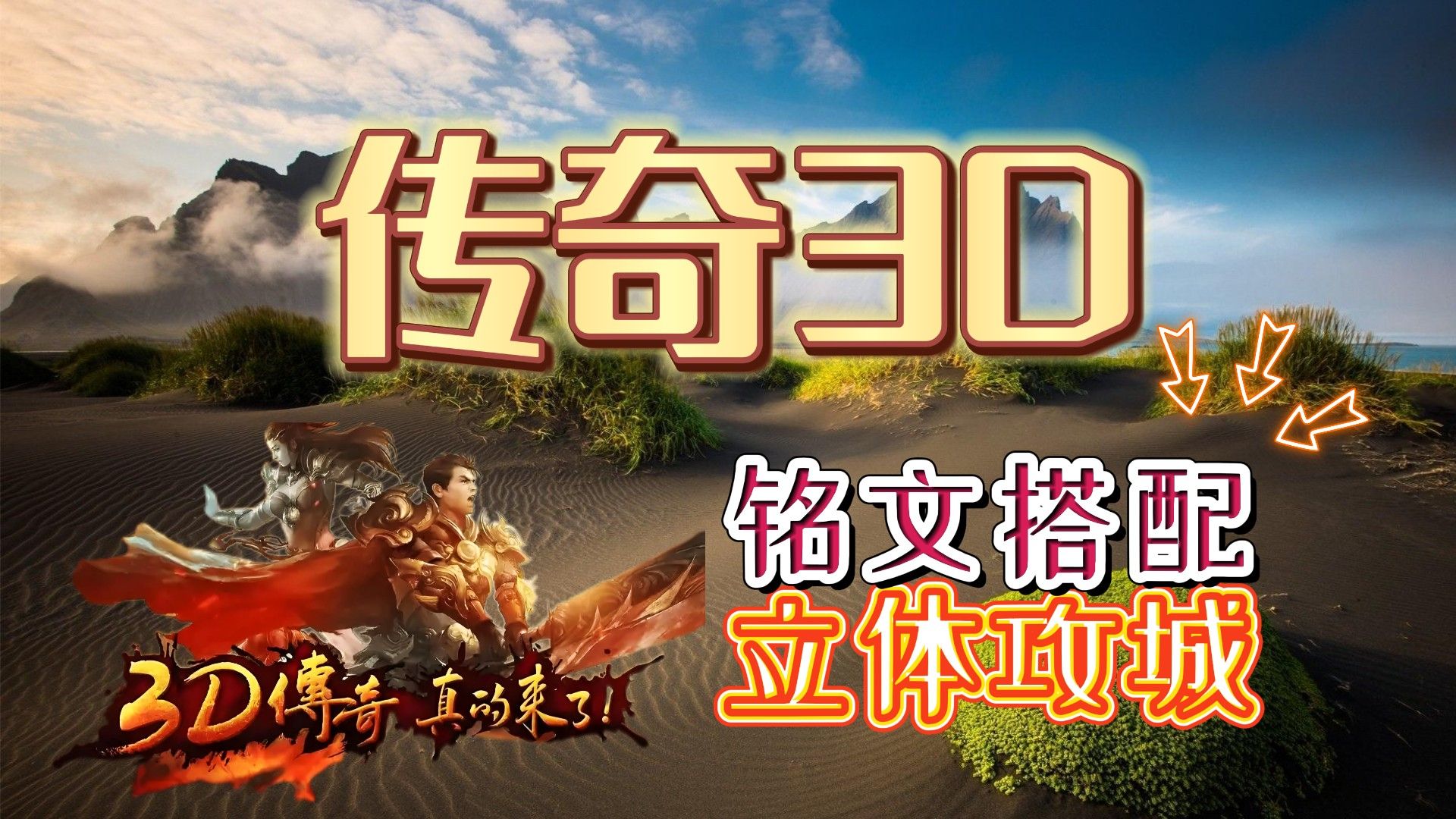 《传奇3d版手游》本手游的简单介绍