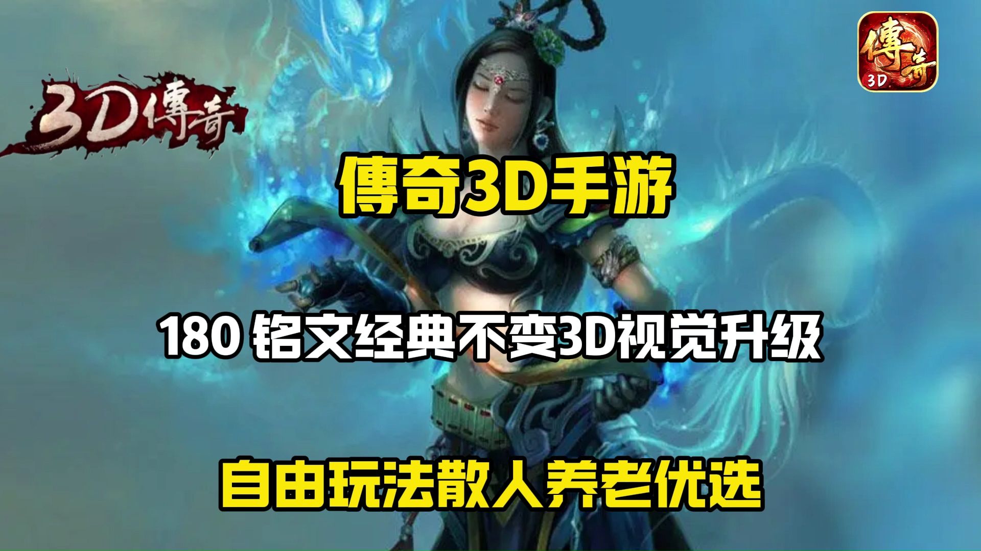 《传奇3d版》排行榜前十名有哪些（传奇3d版排行榜前十名有哪些版本）