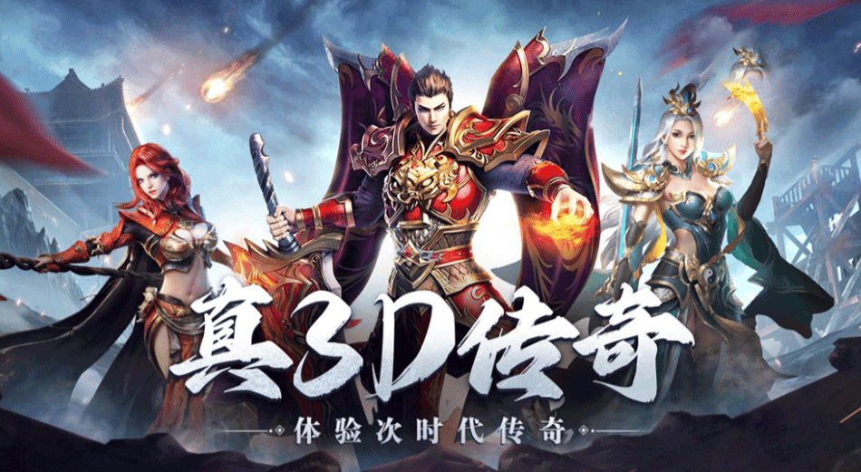 《传奇3d版手游》官网是哪个（传奇3d版手游官网是哪个平台）