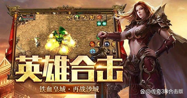 《传奇3d版手游》发布网的简单介绍