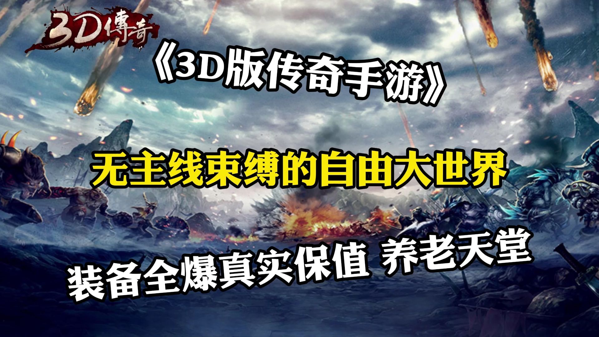 《传奇3d版手游》图片（传奇3d版手游图片在哪里找）
