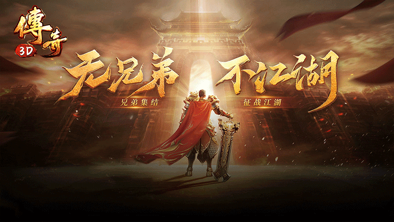 关于《传奇3D版》手游官方网站下载的信息